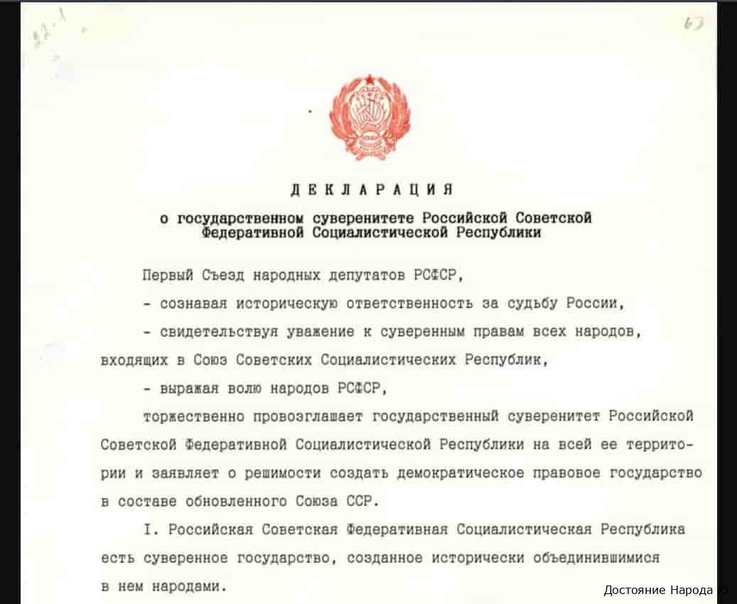 Суверенитет рсфср. Декларация о государственном суверенитете 12 июня 1990. 1990 Год РСФСР декларация о государственном суверенитете. Декларация о суверенитете РСФСР от 12 июня 1990 года. 12 Июня 1990 года первый съезд народных депутатов РСФСР.