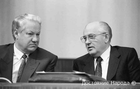 Подлог Горбачёва и Ельцина