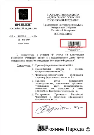 Подпись президента, НПА РФ, законопроект 49269-8