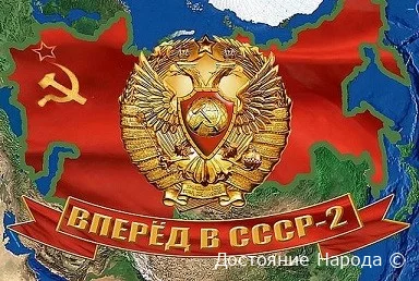 В ГД РФ заговорили о восстановлении СССР